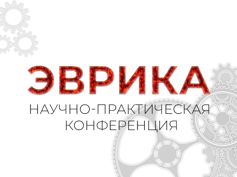 Научно-практическая конференция «ЭВРИКА».