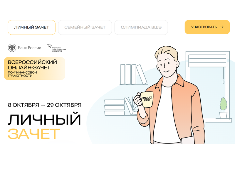 Всероссийский онлайн-зачет по финансовой грамотности.