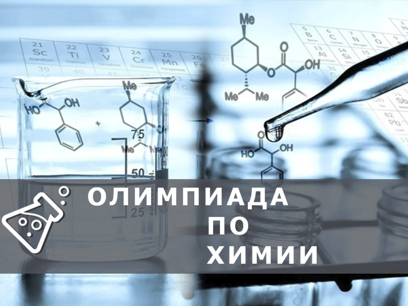 Республиканская интернет-олимпиада «Полезная химия».