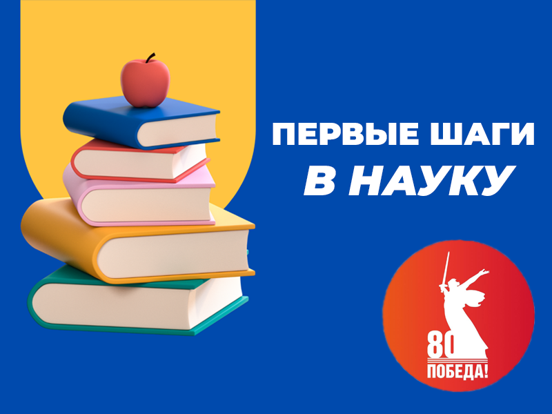 «Первые шаги в науку», посвящённой 80 - летию Великой Победы..