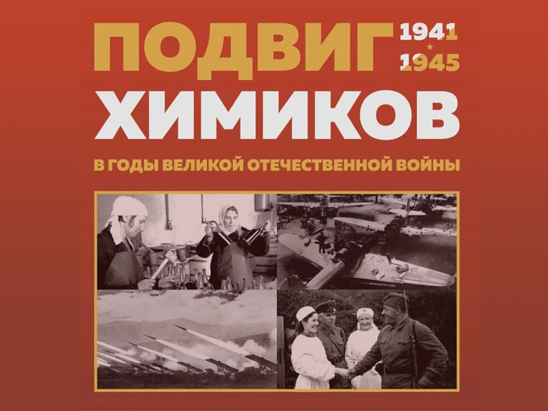Республиканская интернет-олимпиада для обучающихся «Вклад химической науки в Победу в Великой Отечественной войне».