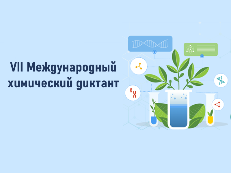 VII Международный химический диктант.