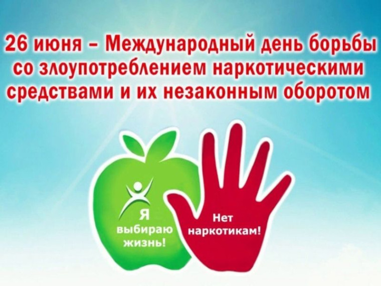 Международный день борьбы с употреблением наркотиков и их незаконным оборотом.