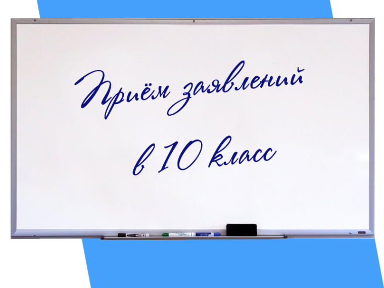 Приём в 10 класс на 2025 - 2026 учебный год.